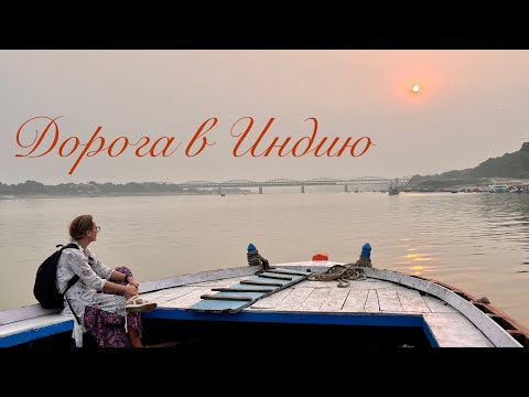 Видео: Как мы добирались в Варанаси | Первый раз в Индии