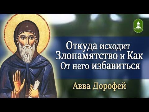 Видео: Откуда исходит Злопамятство и Как от него избавиться. Рассказывает Авва Дорофей
