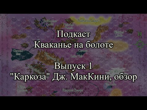 Видео: Кваканье-1. "Каркоза" Дж. МакКини, обзор