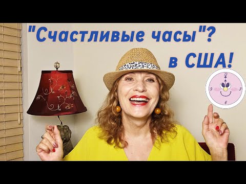 Видео: "Счастливые часы"? в Америке!!!