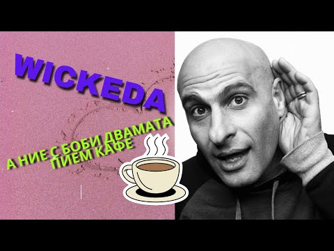 Видео: Wickeda-Боби (Official Video)