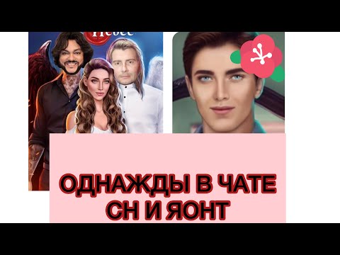 Видео: #9🥴ОДНАЖДЫ В ЧАТЕ😹~КЛУБ РОМАНТИКИ~💫☁️СН И ЯОНТ☘️🔎