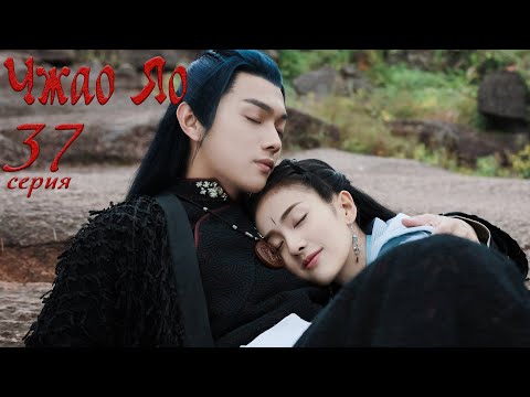 Видео: Чжао Яо 37 серия (русская озвучка) дорама, The Legends