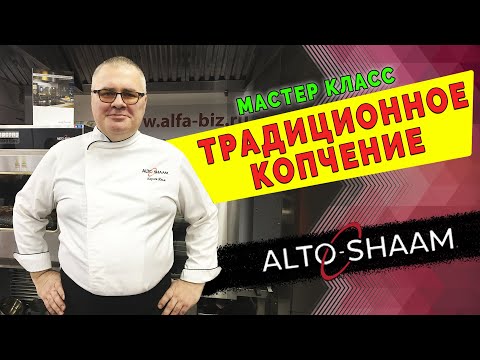 Видео: Коптильни Alto Shaam. Мастер класс. Традиционное холодное и горячее копчение. Коптим мясо и рыбу.