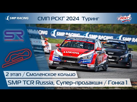 Видео: СМП РСКГ 2024 Туринг 2-й этап. SMP TCR Russia, Супер-продакшн. Гонка 1