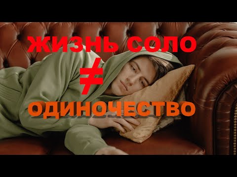 Видео: Я скучаю, живя СОЛО. Что делать?