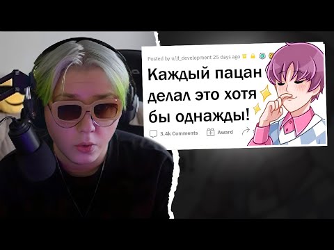 Видео: ДРЕЙК СМОТРИТ - КАЖДЫЙ парень хоть раз ДЕЛАЛ ЭТО