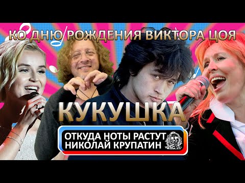 Видео: Кино - Кукушка / История одной из последних песен Виктора Цоя