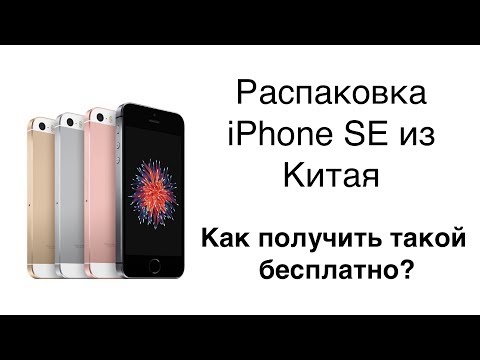 Видео: Покупаем iPhone SE в Китае. Расскажу как получить такой бесплатно.