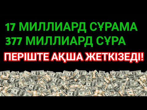 Видео: 💸 7 минутта байлық келеді, қарыз жоғалады, тілегің орындалады!