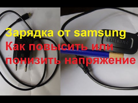 Видео: Зарядка от samsung самсунг, как добавить или убавить напряжение