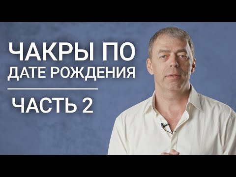 Видео: Сильные чакры по дате рождения #2 | Нумеролог Андрей Ткаленко