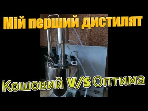 Видео: Перший раз на апараті подвійного перегону  ОПТИМА. Чому оптима, а не кошовий? #оптима #кошовий