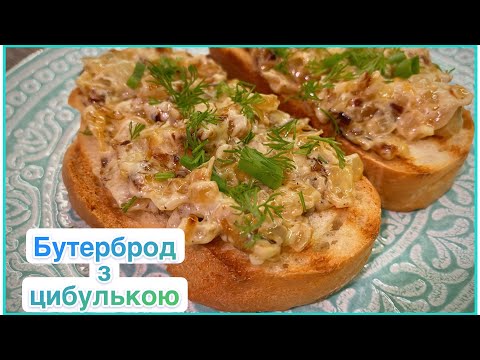 Видео: Закуска за 5 хв ➡️ Бюджетно та смачно ➡️ Бутерброд з цибулею🧅🥖 ➡️рецепт