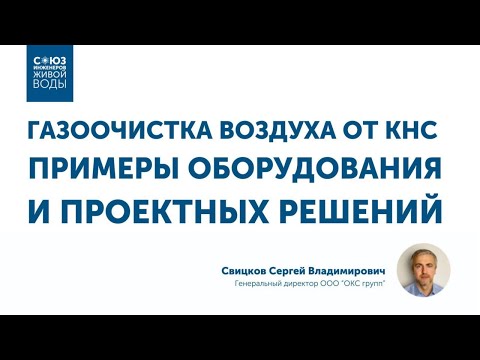 Видео: Газоочистка воздуха от КНС: примеры оборудования и проектных решений