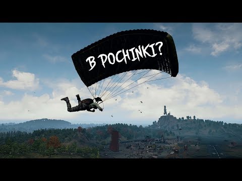 Видео: В POCHINKI?