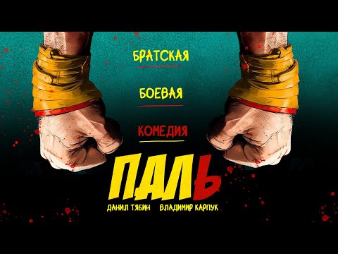Видео: "Паль" / Knockoffs - Короткометражный фильм (Асаад Аббуд)
