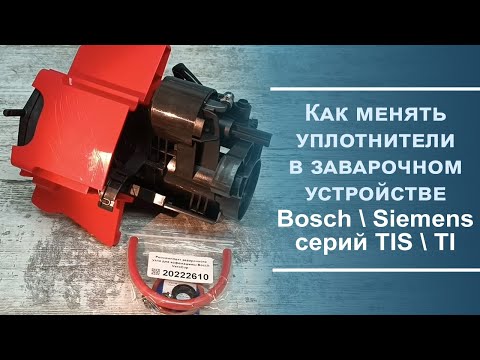 Видео: Разбираем и меняем уплотнители заварочного устройства Bosch\Siemens TIS\TI.