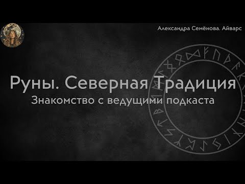 Видео: Руны. Знакомство с ведущими подкаста