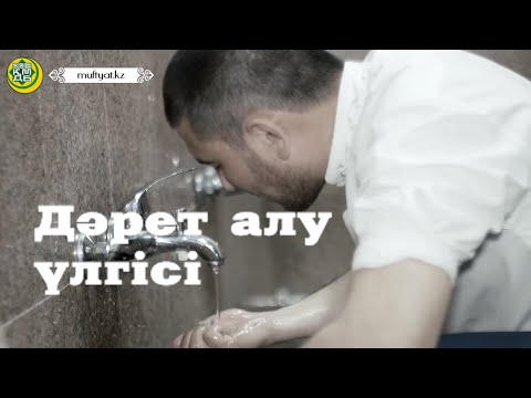 Видео: Дәрет алу үлгісі