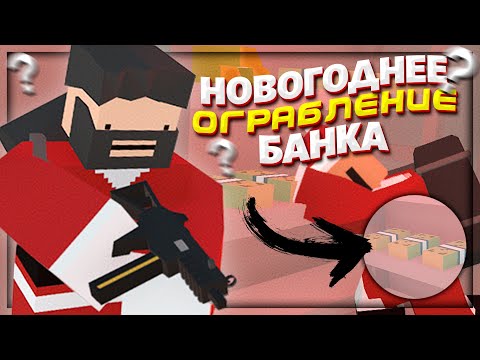 Видео: ОГРАБЛЕНИЕ БАНКА под ПРИКРЫТИЕМ ДЕДА МОРОЗА на RP СЕРВЕРЕ