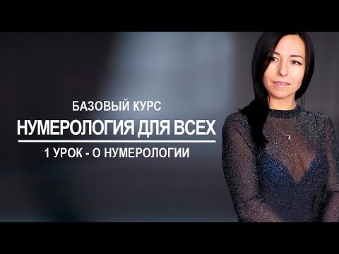 Видео: Нумерология онлайн | Основы нумерологии | 1 урок