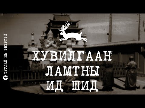 Видео: #4 Хувилгаан ламтны ид шид (Мэргэн Шовгор)