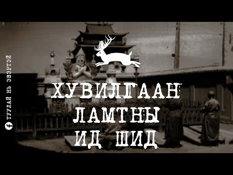 Видео: Хувилгаан ламтны ид шид (Мэргэн Шовгор)