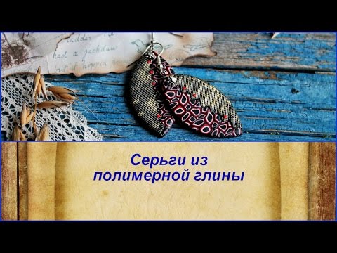 Видео: DIY: Лепим оригинальные серьги из полимерной глины / Мастер класс / Polymer Clay Tutorial