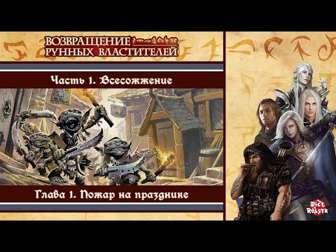 Видео: Pathfinder 1ed - Rise of the Runelords. Часть 1. Глава 1. Пожар на празднике