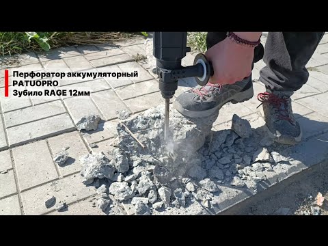 Видео: Тест зубила RAGE 12мм на аккумуляторном перфораторе PATUOPRO