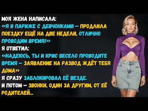 Видео: Жена соврала, что улетела “с подругами”. А я уже готовил ей билет… в новую жизнь без меня.