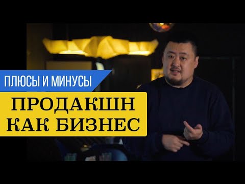 Видео: Серийный продюсер #13. Продакшн как бизнес. Плюсы и минусы