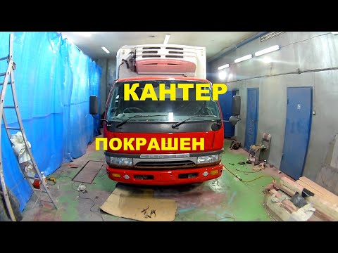 Видео: Mitsubishi Canter. Заключительная серия по ремонту кабины