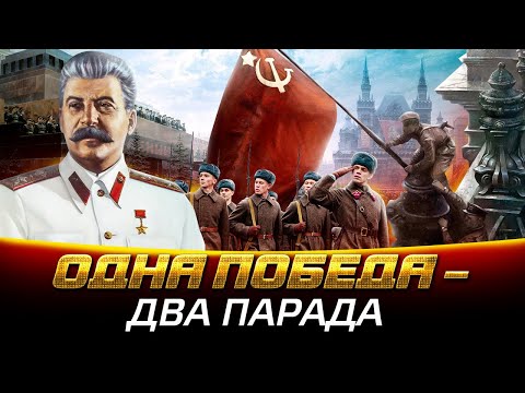 Видео: Одна Победа – два парада