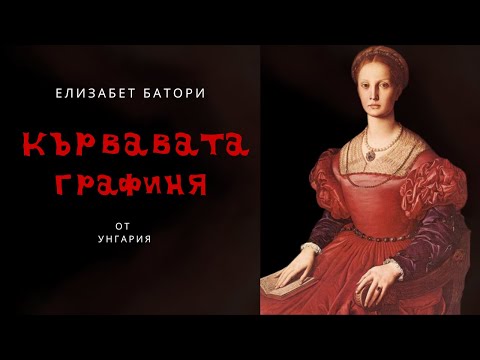 Видео: Епизод 15: КЪРВАВАТА ГРАФИНЯ | Елизабет Батори