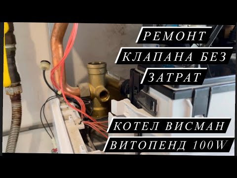 Видео: Трехходовой клапан на Висман витопенд 100w. Ремонт клапана без затрат.