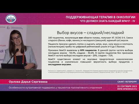 Видео: Особенности нутритивной поддержки у пациентов паллиативного отделения