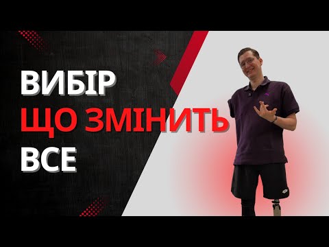 Видео: Моя битва з класичними протезами: Чому я обрав остеоінтеграцію?