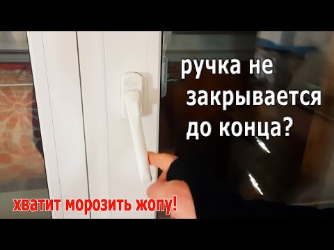 Видео: Ручка не закрывается / промерзает окно / дует из окна / ремонт окна