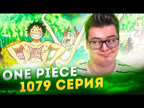 Видео: ГOLAЯ ЯMATO - ФАНСЕРВИС Ван-Пис 1079 серия | Реакция на аниме