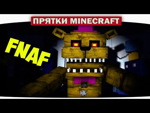Видео: ч.35 ПРЯТКИ Minecraft с Freddy из FNAF (НА КАРТЕ ВВЕРХ! UP)