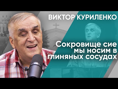 Видео: Сокровище сие мы носим в глиняных сосудах. Виктор Куриленко (аудио)