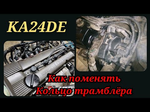 Видео: Как поменять кольцо трамблёра.KA24DE (КА24ДЕ)