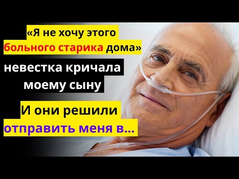 Видео: НЕВЕСТКА ЗАЯВИЛА- 'УБИРАЙ ЭТОГО БОЛЬНОГО СТАРИКА!' - ЧТО ПРОИЗОШЛО ДАЛЬШЕ НИКТО НЕ ОЖИДАЛ