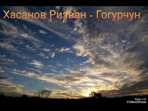 Видео: Хасанов Ризван - Гогурчун