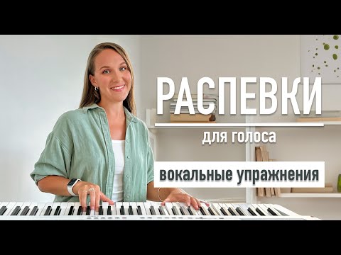 Видео: Распевки для новичков и продолжающих 2 часть