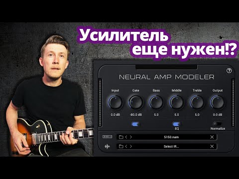 Видео: Мощное звучание без затрат: Обзор бесплатного плагина Neural Amp Modeler