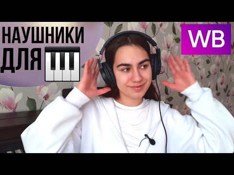 Видео: БЮДЖЕТНЫЕ Наушники для цифрового фортепиано ♩ ОБЗОР
