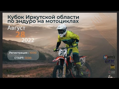 Видео: #Эндуро #гонка в Мишелевке. Кубок Иркутской области по эндуро 28.08.2022